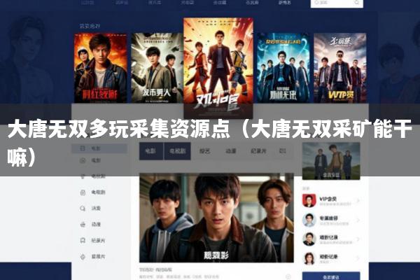 大唐无双多玩采集资源点(大唐无双采矿能干嘛)