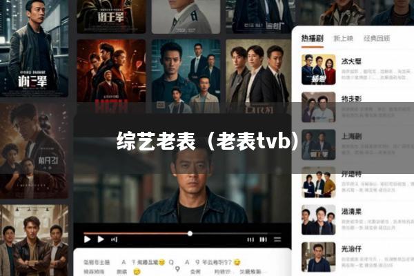 综艺老表(老表tvb)