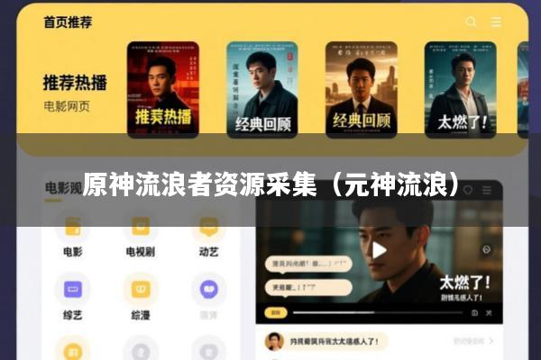 原神流浪者资源采集(元神流浪)