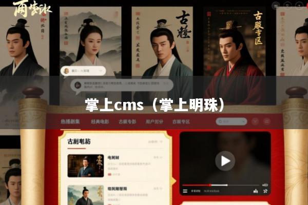 掌上cms(掌上明珠)