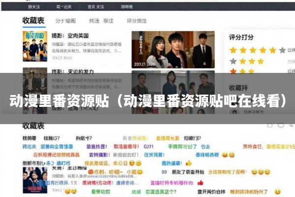 动漫里番资源贴(动漫里番资源贴吧在线看)