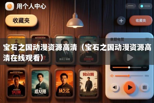 宝石之国动漫资源高清(宝石之国动漫资源高清在线观看)