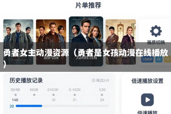 勇者女主动漫资源(勇者是女孩动漫在线播放)