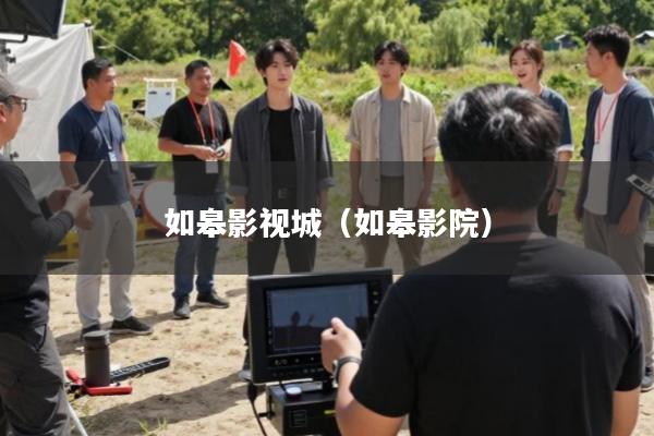 如皋影视城（如皋影院）