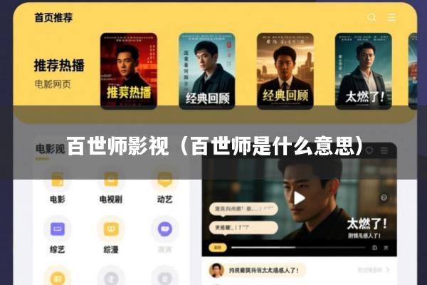 百世师影视（百世师是什么意思）